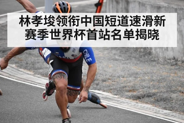 林孝埈领衔中国短道速滑新赛季世界杯首站名单揭晓